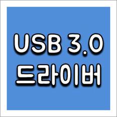 usb 3.0 드라이버