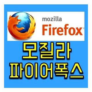 모질라 파이어폭스