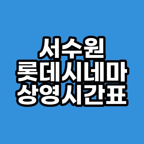 서수원 롯데시네마 상영시간표