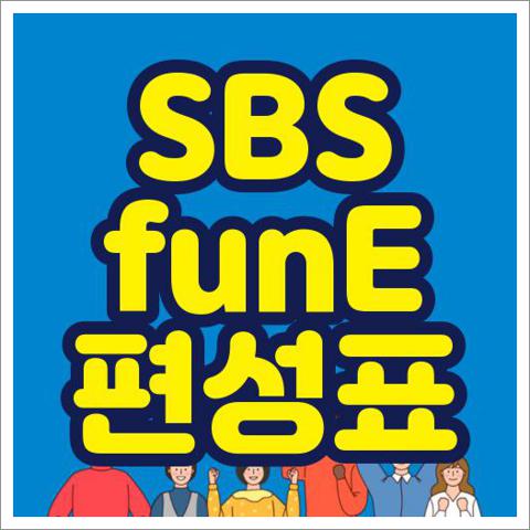 SBS funE 편성표