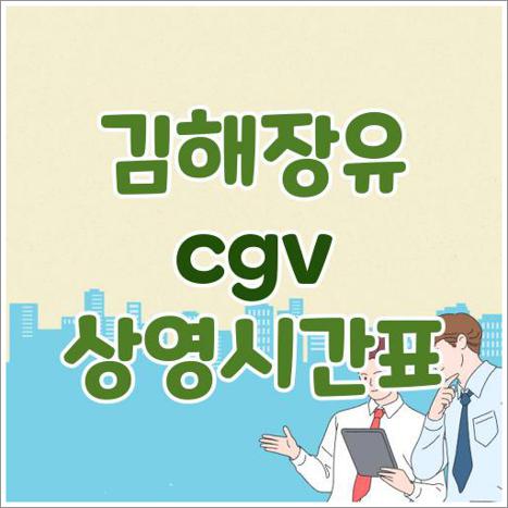 김해장유 CGV