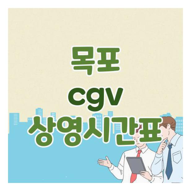 목포 CGV 상영시간표