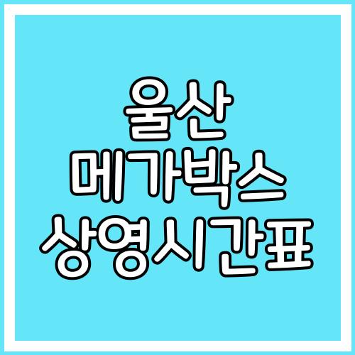 울산 메가박스 상영시간표