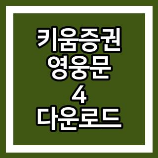 키움증권 영웅문 4 다운로드