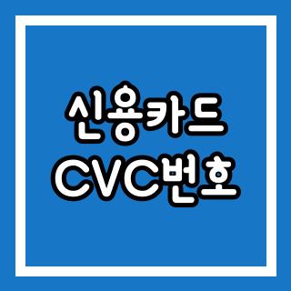 신용카드 CVC번호